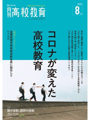 cover image of 月刊高校教育 2021年8月号